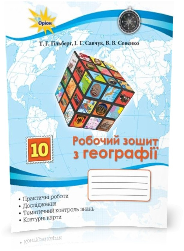 10 клас. Географія. Робочий зошит: практичні та контрольні роботи (Гільберг Т.Г.), Оріон