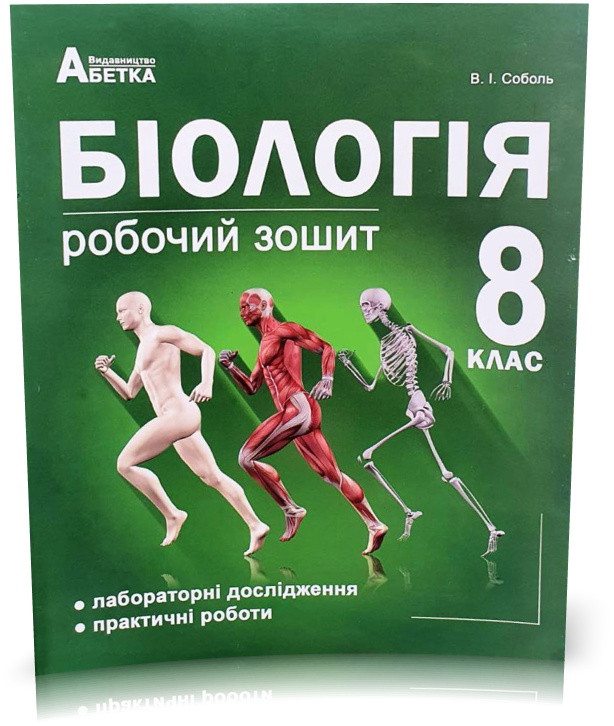 8 клас (2021). Біологія. Робочий зошит. Лабораторні дослідження та практичні роботи (Соболь В.І.), Видавництво