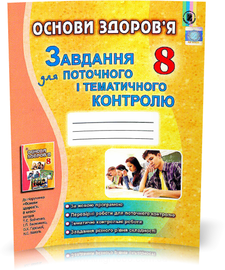 РОЗПРОДАЖ! 8 клас | Основи здоров'я. Завдання для поточного і тематичного контролю | Бойченко, Генеза