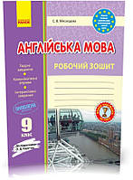 9 клас. Англійська мова Робочий зошит (Мясоєдова С. В.), Ранок