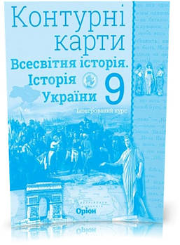 9 клас. Історія України та Всесвітня історія інтегрований курс. Контурні карти (Щупак І.Я.), Оріон