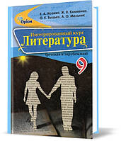 РОЗПРОДАЖ! 9 класс. Интегрированный курс "Литература" (русская и зарубежная). Учебник. (Исаева Е. А.), Оріон