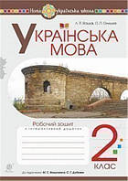 2 клас НУШ. Українська мова. Робочий зошит до підручника Вашуленко (Вашків Лариса Петрівна), Богдан