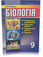 Розпродаж! 9 клас. Біологія. Зошит для лабораторних досліджень, практичних робіт, лабораторних робіт. (Віркун