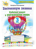 3 клас. Робочий зошит з української мови. Застосовую знання (Пономарьова К.І.), Оріон