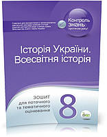 8 клас. Історія України. Всесвітня історія. Зошит для поточного та тематичного оцінювання. ( Коніщева С.Є.),