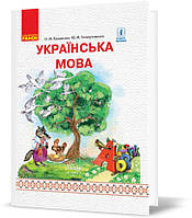 РОЗПРОДАЖ! 1 клас. НУШ Українська мова. Підручник для ЗНЗ з російською мовою навчання У 2~х частинах Частина 2