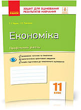 РОЗПРОДАЖ! 11 клас. Економіка Зошит для оцінювання результатів навчання (Черна Т. І., Тимченко Т. І.), Ранок