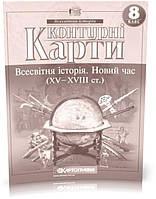 8 клас. Контурні карти. Всесвітня історія. Новий час, Картографія