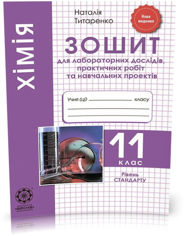 РОЗПРОДАЖ! 11 клас. Хiмiя. Зошит для лабораторних дослiдів, практичних робiт та навчальних проектів. Рівень