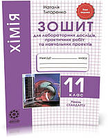 РОЗПРОДАЖ! 11 клас. Хiмiя. Зошит для лабораторних дослiдів, практичних робiт та навчальних проектів. Рівень