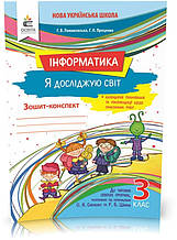 3 КЛАС. Я досліджую світ. Інформатика. Робочий зошит. (Ломаковська Г. В.), Освіта