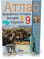 9 клас. Історія України та Всесвітня історія інтегрований курс. Атлас (Щупак І.Я.), Оріон