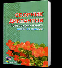 РОЗПРОДАЖ! 5~11 клас. Російська мова. Сборник диктантов (В.М. Шевелев, В.М. Даценко.), Гімназія