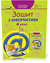 4 клас НУШ. Інформатика. Робочий зошит (Гільберг Тетяна, Суховірський Олег, Грубіян Лариса), Генеза