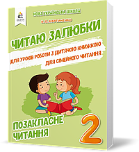 2 КЛАС. Позакласне читання. Читаю залюбки. (Мартиненко В. О.), Освіта