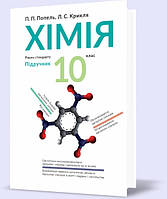 10 клас. Хімія. Підручник. Рівень стандарт, (Попель П.П.), Академія