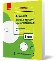 РОЗПРОДАЖ! 3 клас. НУШ Організація освітнього процесу в початковій школі Методичні рекомендації + Календарно