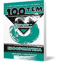 РОЗПРОДАЖ! 100 тем. Інформатика, Видавництво АССА