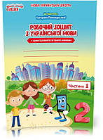 2 КЛАС. Українська мова. Робочий зошит до Пономарьової. Частина 1 (Безкоровайна О.В.), Сиция