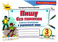 3 клас. Пишу без помилок. Картки~тренажер з української мови (Пономарьова К.І.), Оріон