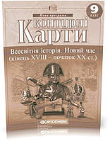 9 клас. Контурні карти. Всесвітня історія. Новий час, Картографія