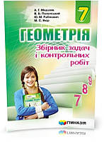 7 клас. Геометрія. Збірник задач і контрольних робіт (А.Г. Мерзляк, В.Б. Полонський, Ю.М. Рабінович, М.С.