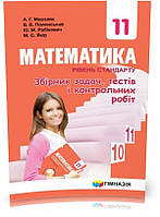 11 клас. Математика. Збірник задач і контрольних робіт. Рівень стандарту (А.Г. Мерзляк, В.Б. Полонський, Ю.М.