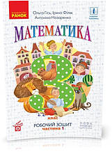 3 клас. НУШ Математика. Робочий зошит, Частина 1 (Гісь О.М., Філяк І.В., Назаренко А.А.), Ранок