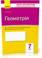 РОЗПРОДАЖ! 7 клас. Геометрія. Контроль навчальних досягнень. Нова програма (Бабенко С.П.), Ранок