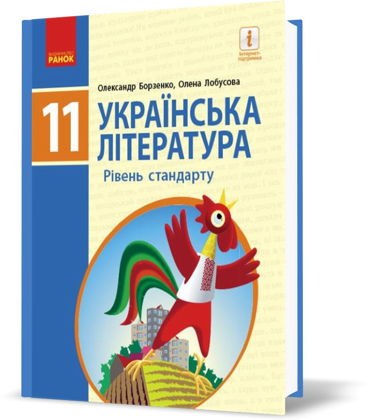 РОЗПРОДАЖ! 11 клас. Українська література Підручник для закладів загальної середньої освіти (Борзенко О.І.,