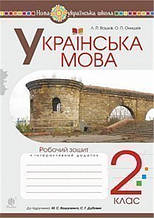 2 ЛИС НУШ. Українська мова. Робочий зошит до підручника Вашуленко (Вашків Лариса Петрівна), Богдан