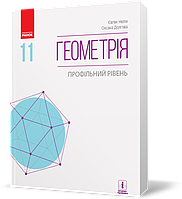 РОЗПРОДАЖ! 11 клас. Геометрія Підручник для закладів загальної середньої освіти (Нелін Є. П., Долгова О. Є.),