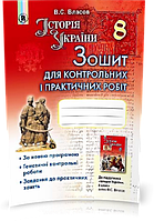 РОЗПРОДАЖ! 8 клас | Історія України. Зошит для контрольних і практичних робіт | Власов, Генеза