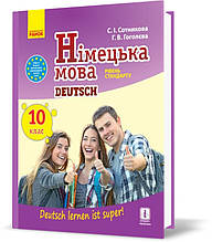 РОЗПРОДАЖ! 10 клас. Німецька мова Підручник (Сотнікова С.І., Гоголєва Г.В.), Ранок