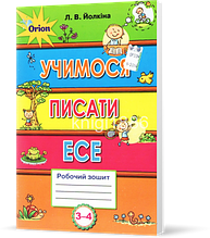 РОЗПРОДАЖ! 3~4 клас | Учимося писати есе | Йолкіна