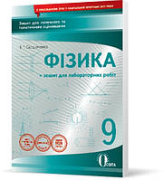 РОЗПРОДАЖ! 9 КЛАС. Фізика. Зошит для поточного та тематичного оцінювання + Зошит лабораторних робіт (НОВА