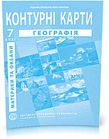 7 клас. Контурні карти. Географія. Географія материків і океанів, Інститут передових технологій