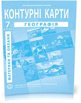 7 клас. Контурні карти. Географія. Географія материків і океанів, Інститут передових технологій