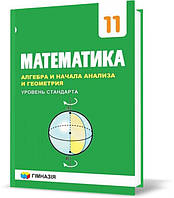 РОЗПРОДАЖ! 11 клас. Математика. Алгебра и начала анализа. Учебник. Уровень стандарта (А.Г. Мерзляк, Д.А.