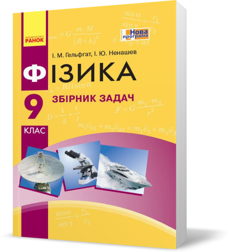 9 Клас. Фізика Збірник Задач Нова Програма (Гельфгат І.М., Ненашев.