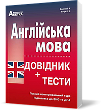 ЗНО. Англійська мова. Довідник + тести. Повний повторювальний курс, (Євчук О.В., Доценко І.В.), Видавництво