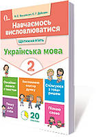 РОЗПРОДАЖ! 2 КЛАС. Навчаємось висловлюватися. Українська мова. (Вашуленко М. С.), Освіта