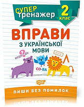 2 клас. Супертренажер. Вправи з української мови (Щербак Г.В.), Торсинг