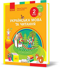 РОЗПРОДАЖ! 2 клас. НУШ Українська мова та читання. Підручник, Частина 1 (Тимченко Л.І., Цепова І.В.), Ранок