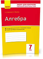 7 клас. Алгебра. Контроль навчальних досягнень. Нова програма (Корнієнко Т. Л., Фіготіна В. І.), Ранок
