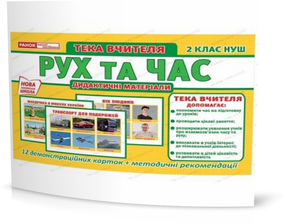 РОЗПРОДАЖ! 2 клас. Плакат НУШ Тека вчителя Рух та час, Ранок