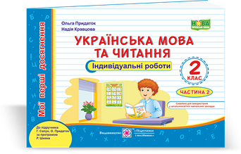 РОЗПРОДАЖ! 2 клас (НУШ). Українська мова та читання. Мої перші досягнення, індивідуальні роботи до підручника