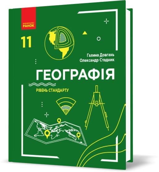 РОЗПРОДАЖ! 11 клас | Географія. Підручник. Рівень стандарту, Довгань Г.Д., Стадник О.Г. | Ранок