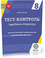 РОЗПРОДАЖ! 8 клас. Тест~контроль. Зарубіжна література. 1 Зошит на 2 учнів (Химера Н.В.), Весна